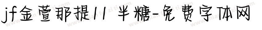 jf金萱那提11 半糖字体转换
